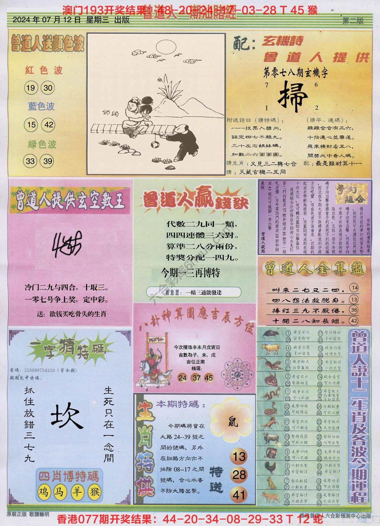 曾道人潮汕赌经