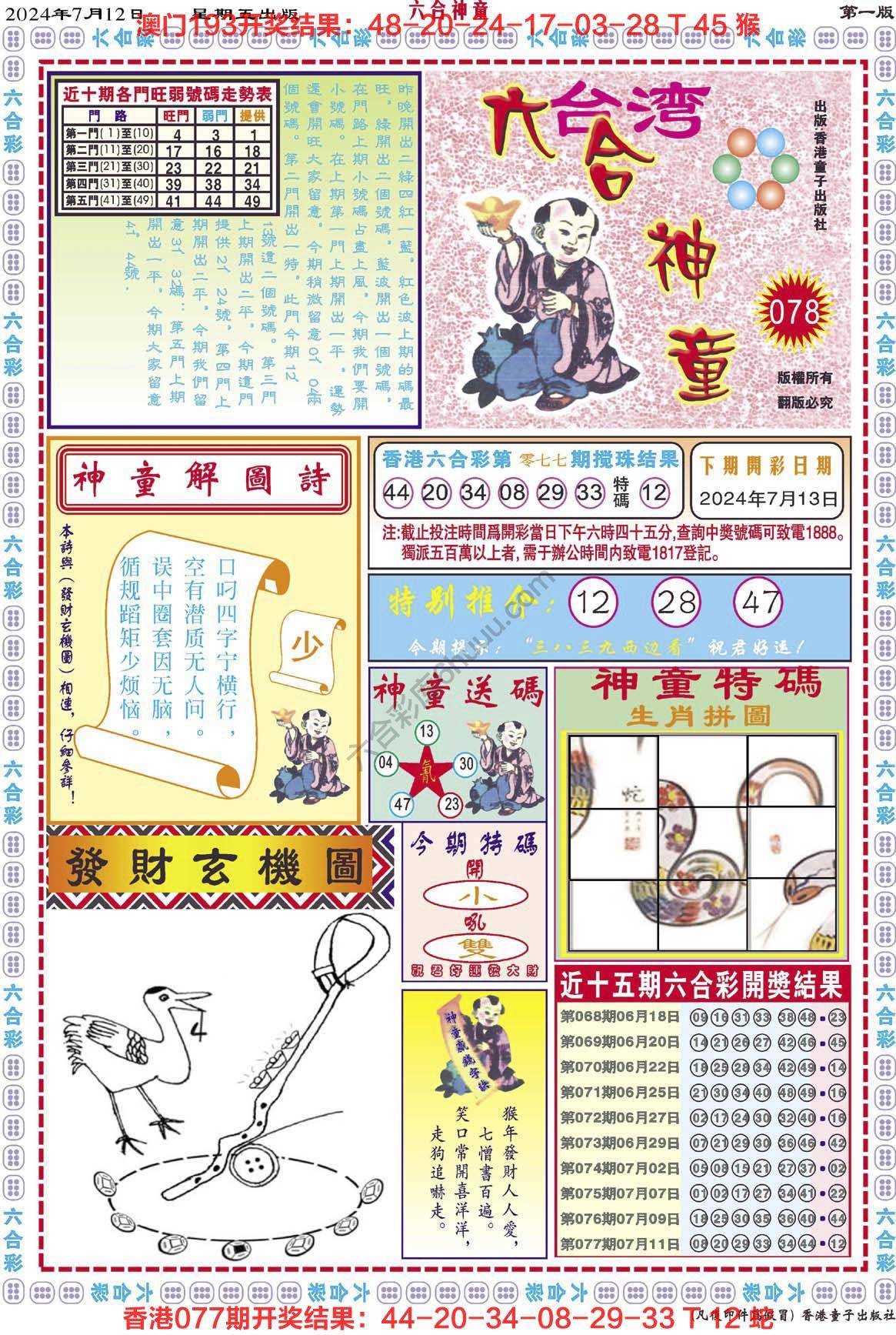 六合神童