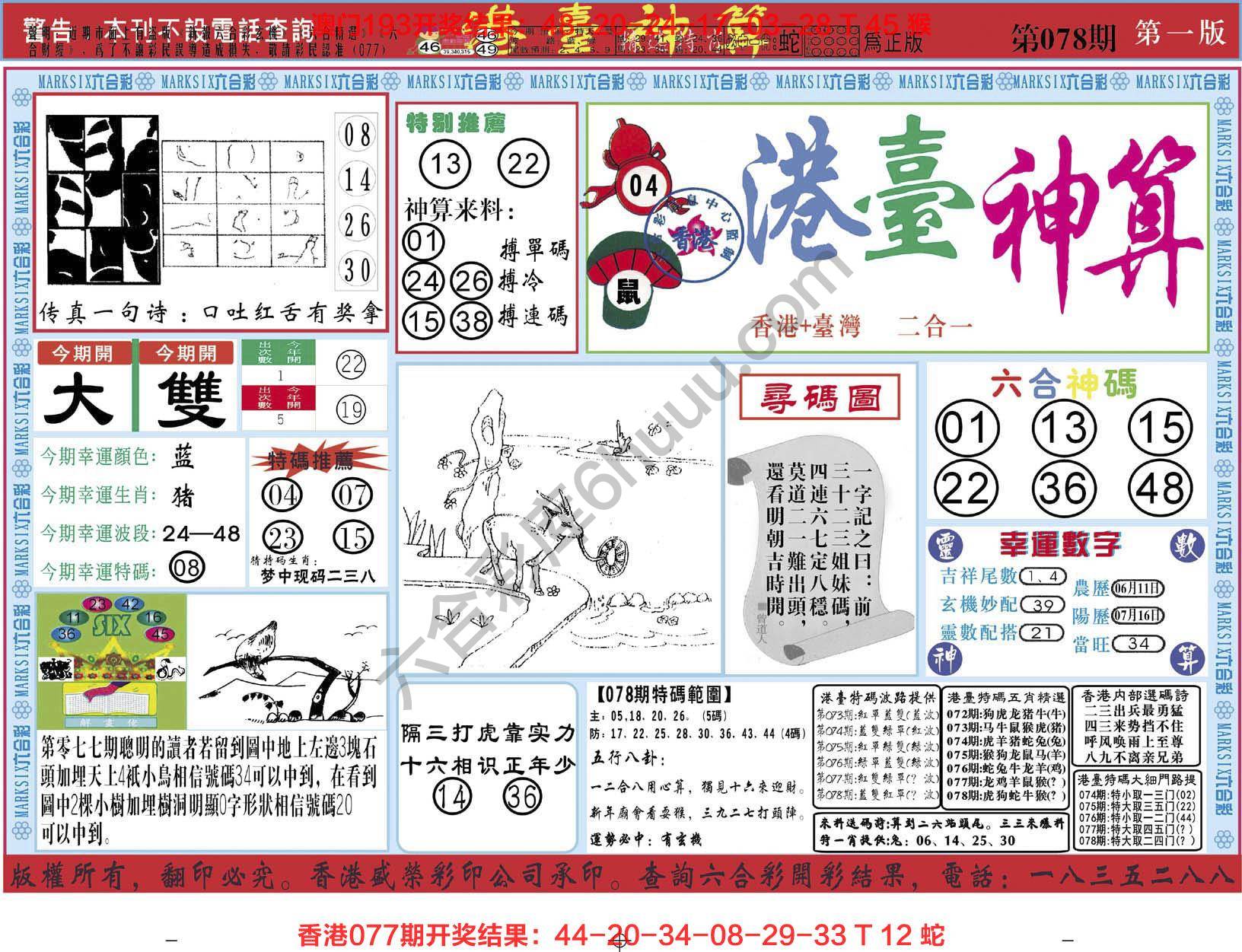 港台神算