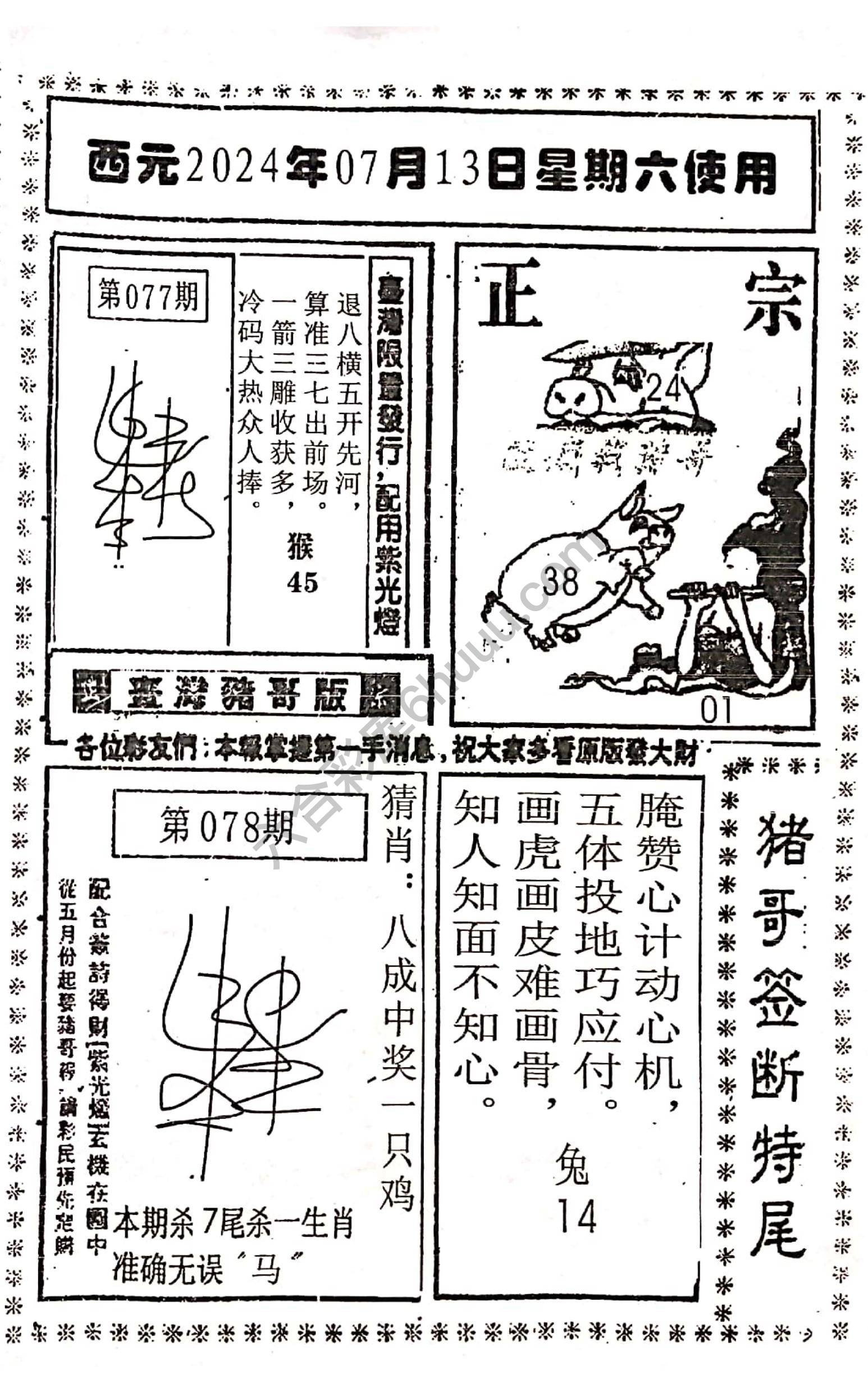 猪哥签断特尾