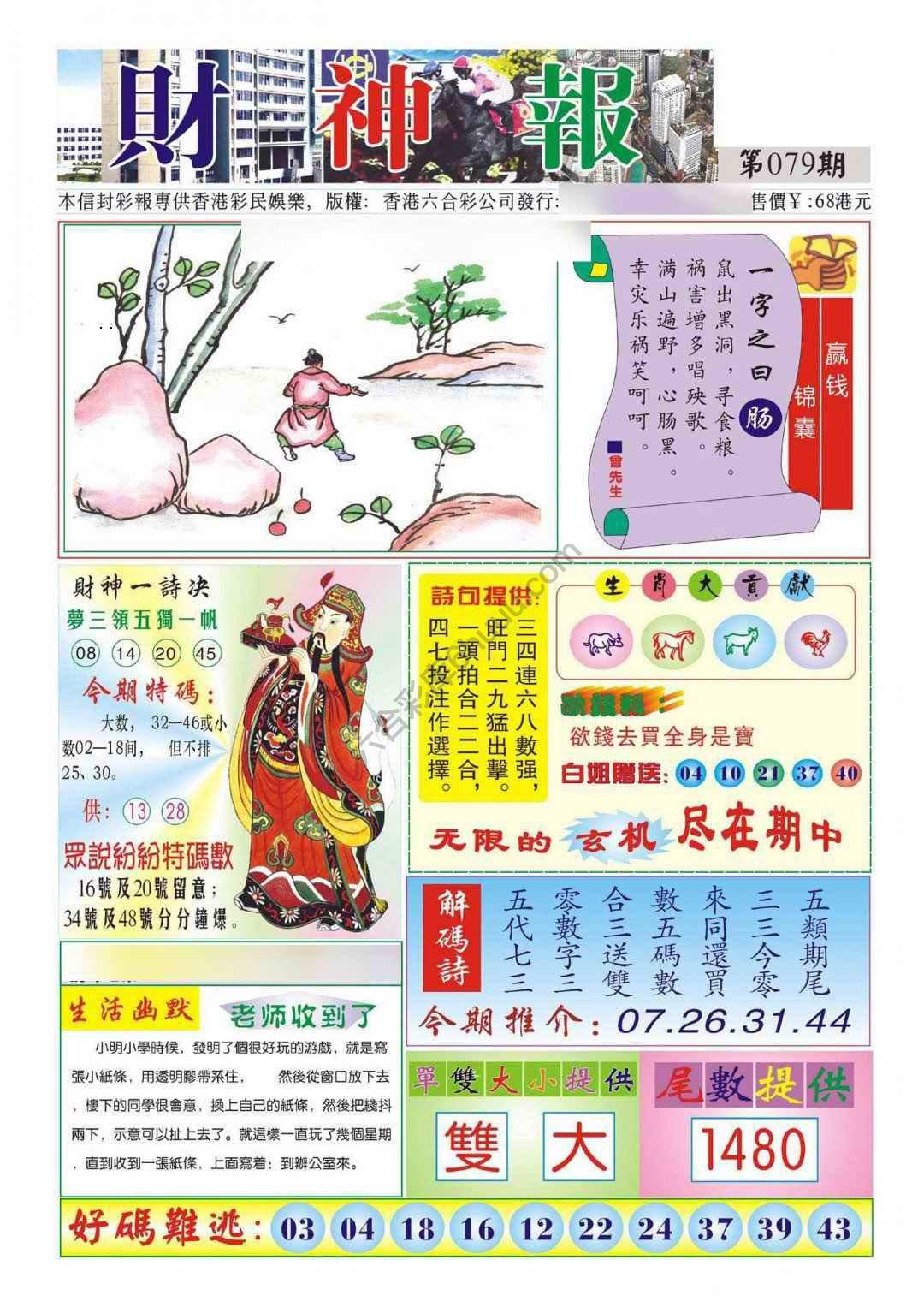 香港财神报