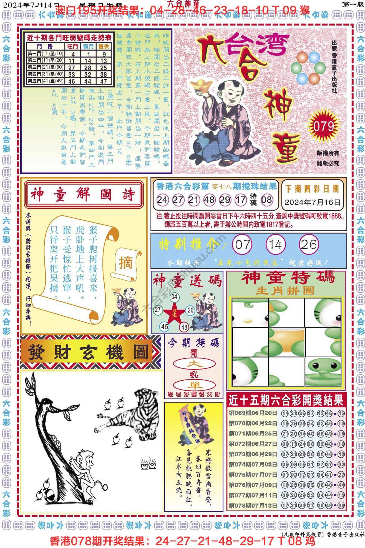六合神童