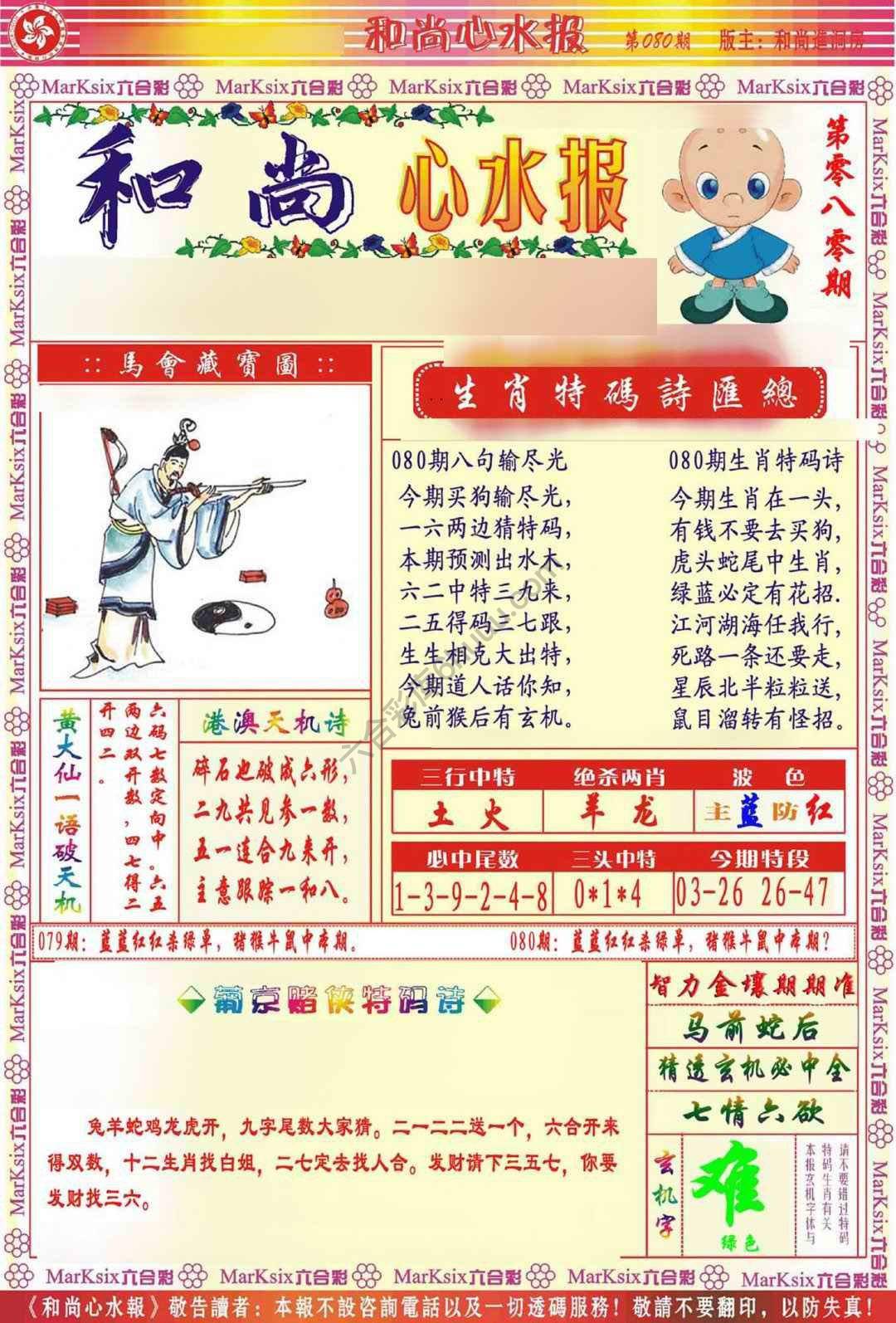和尚心水报
