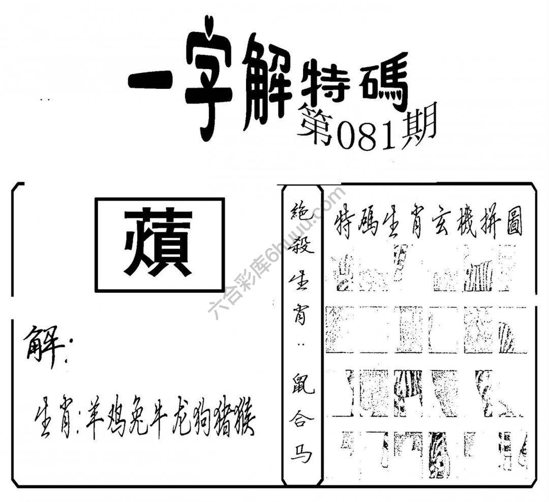 一字解特码