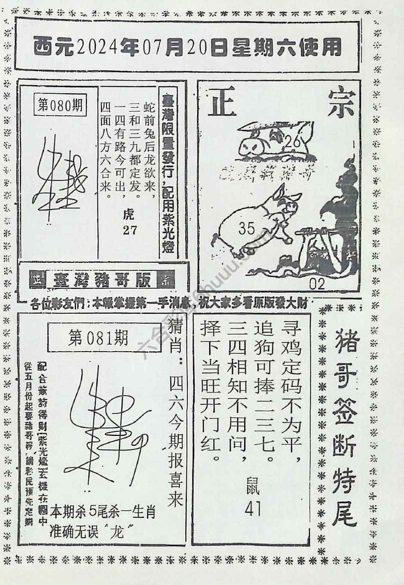 猪哥签断特尾