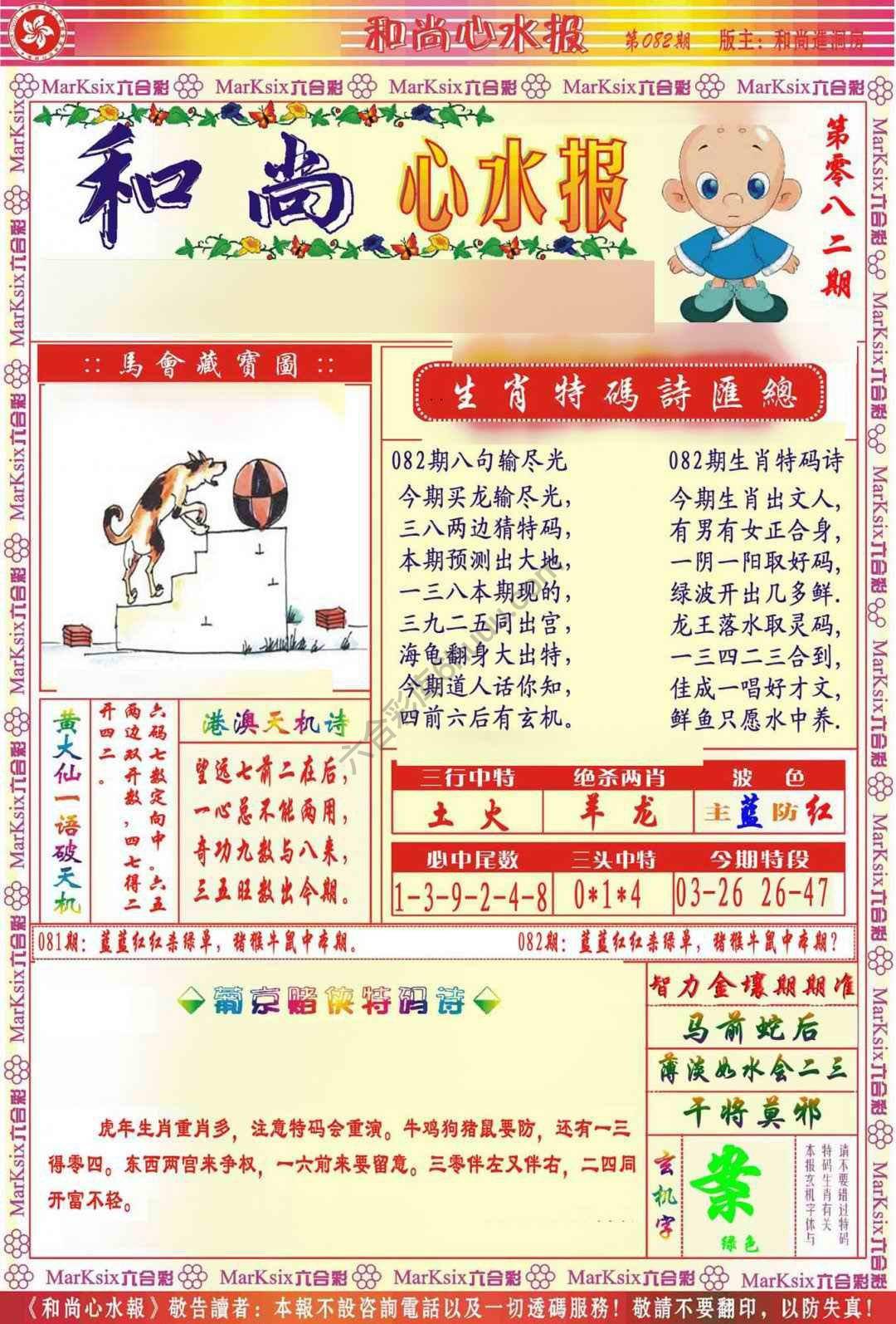 和尚心水报