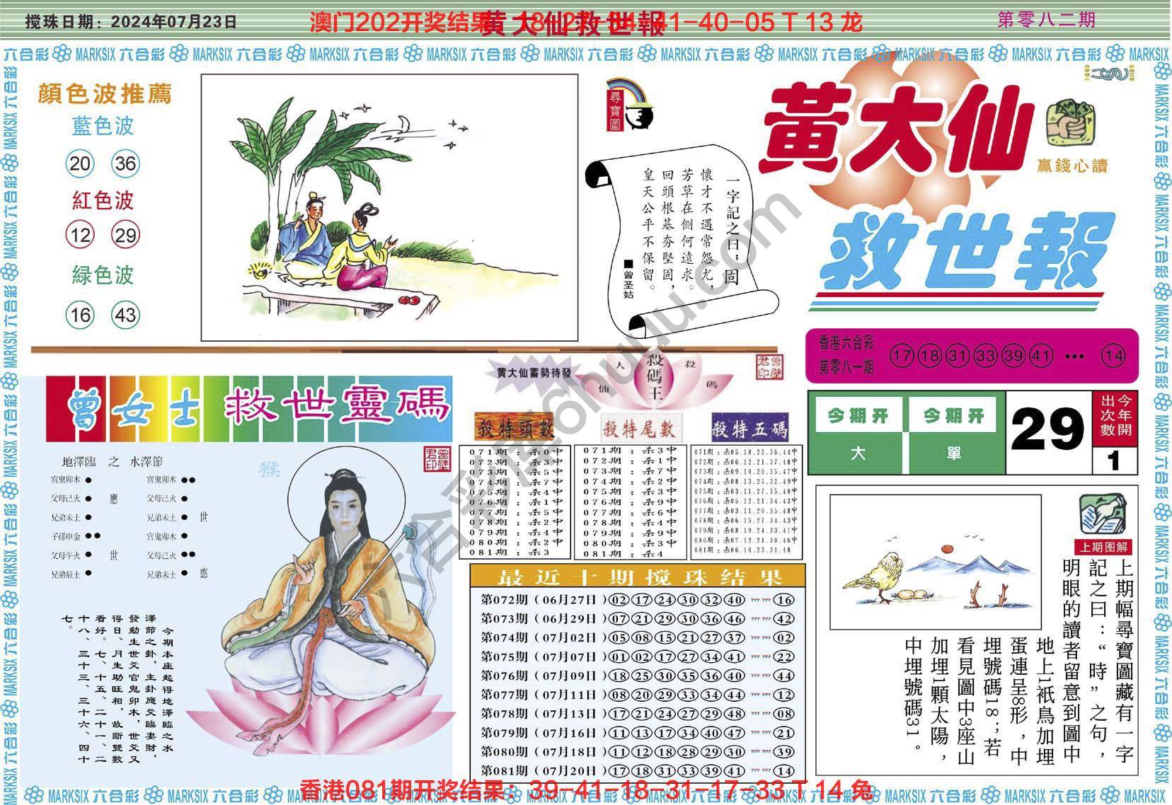 黄大仙救世报