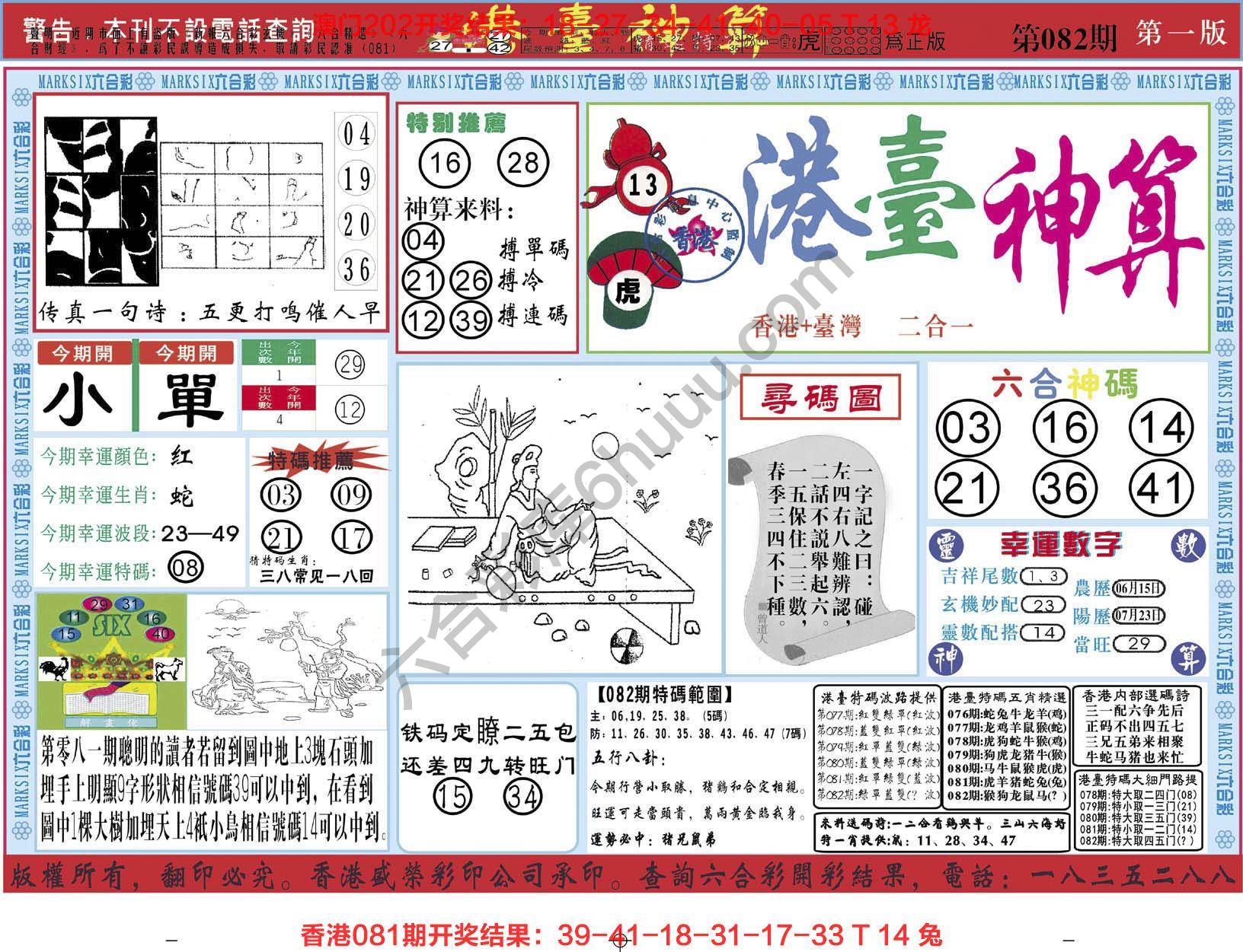 港台神算