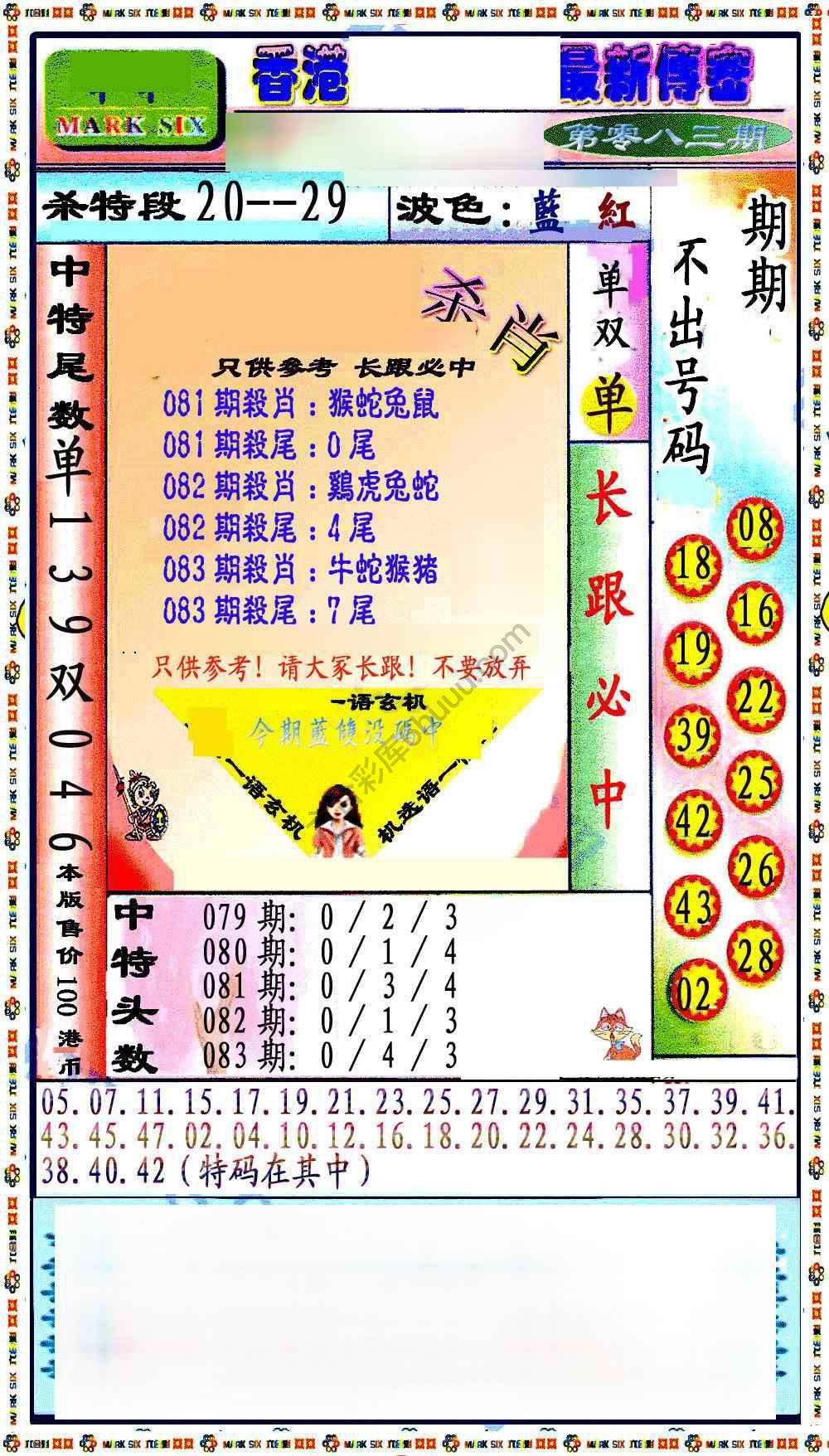 最新传密杀6肖