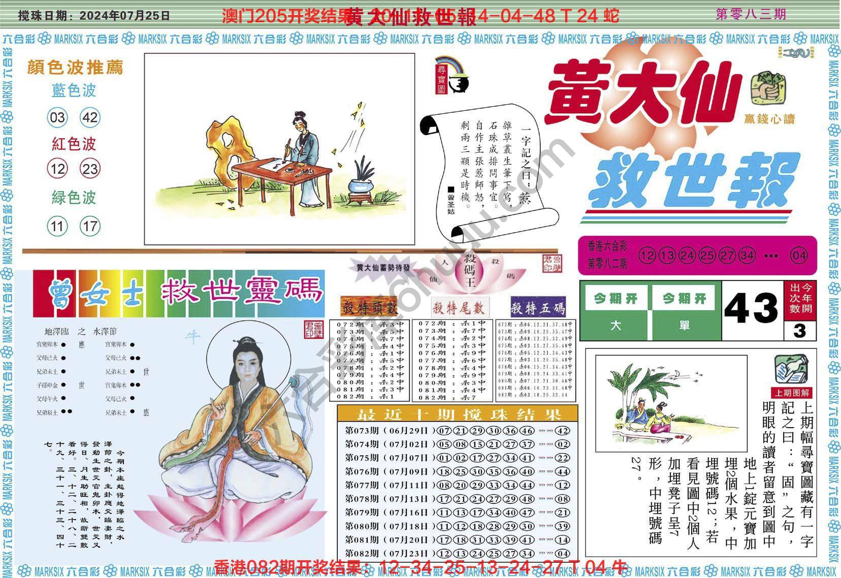 黄大仙救世报