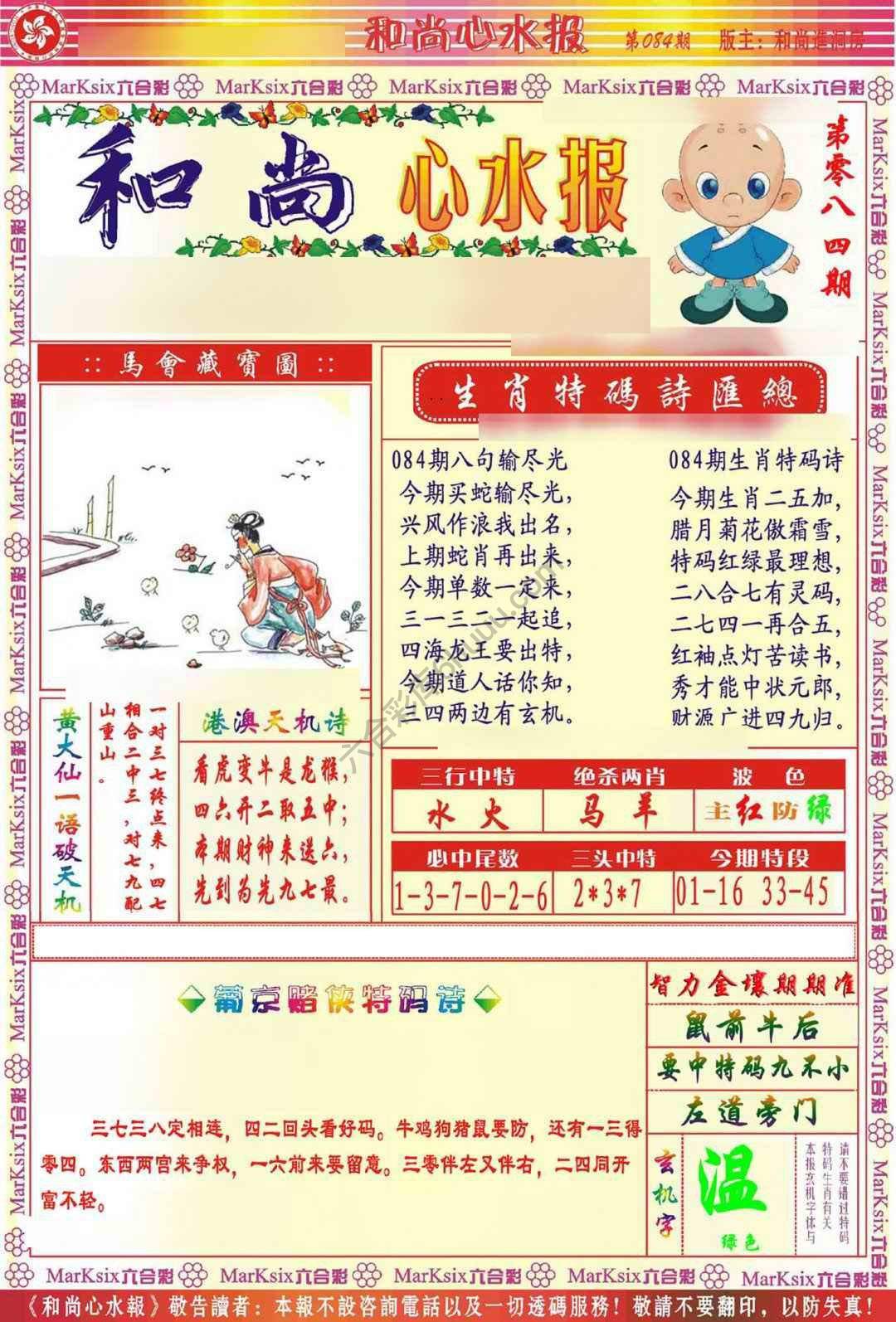 和尚心水报
