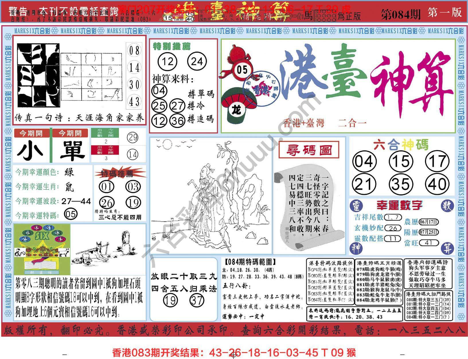 港台神算