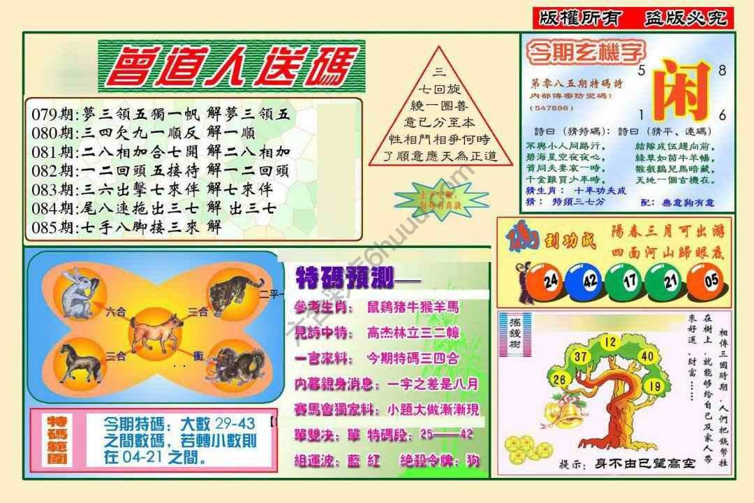 曾道人送码