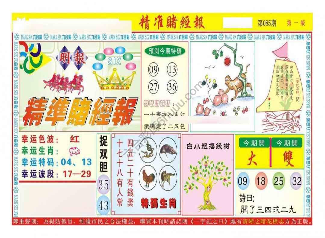 精准赌经报