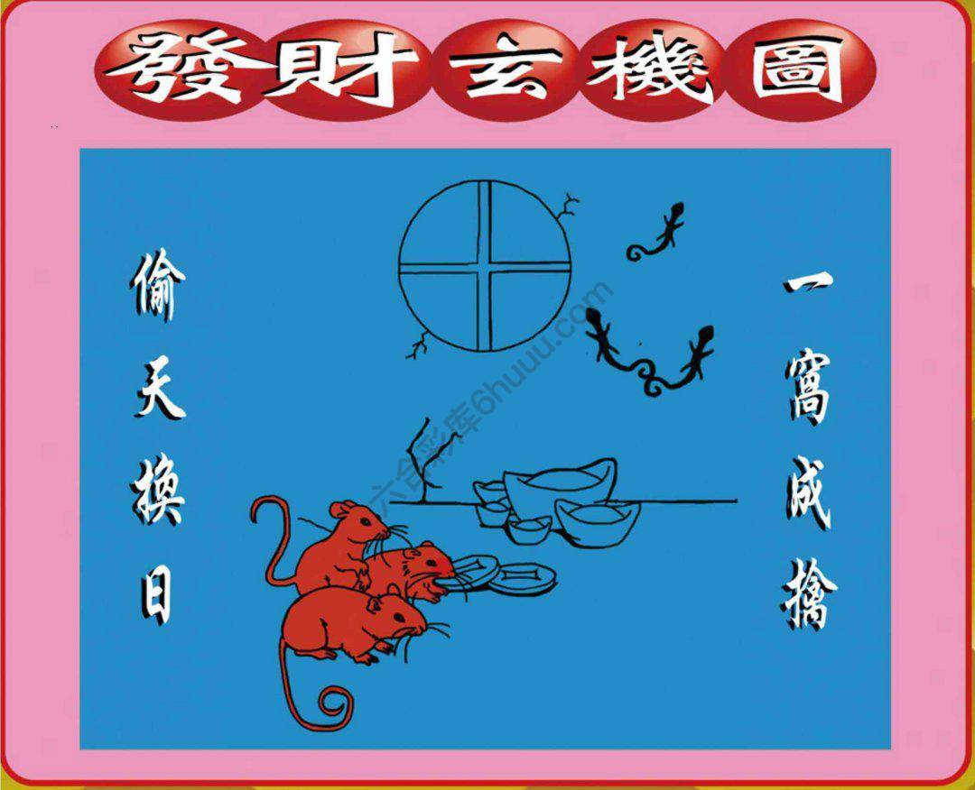 发财玄机图