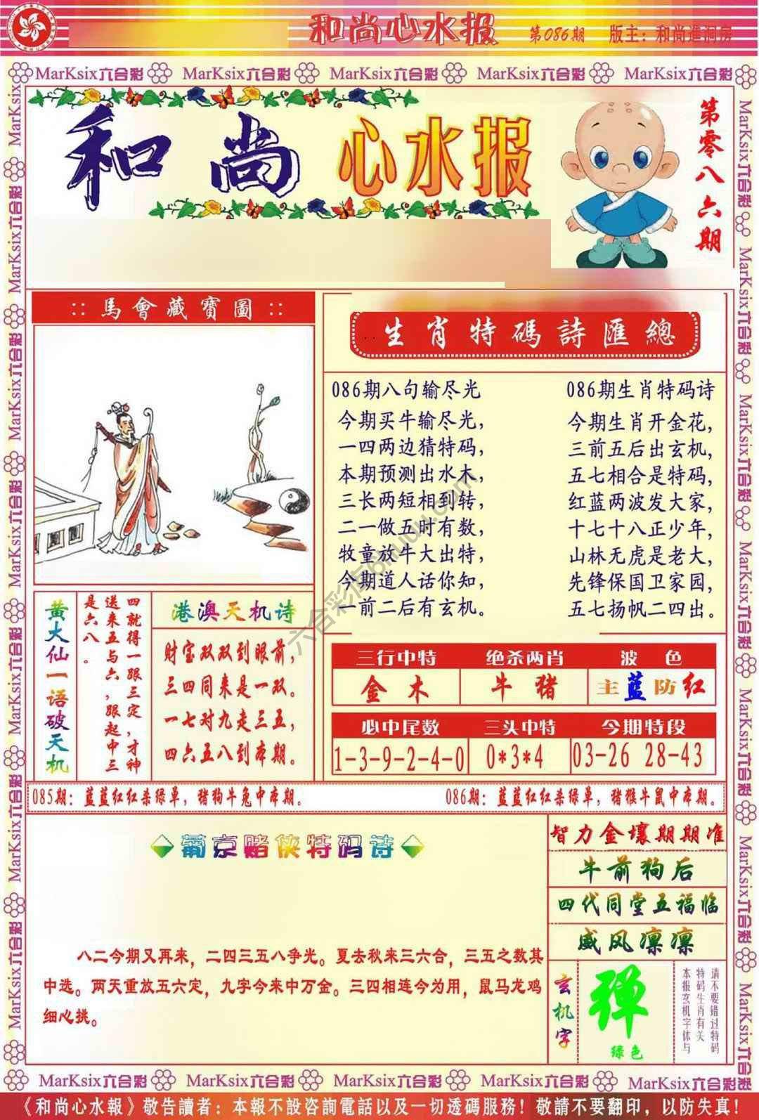 和尚心水报
