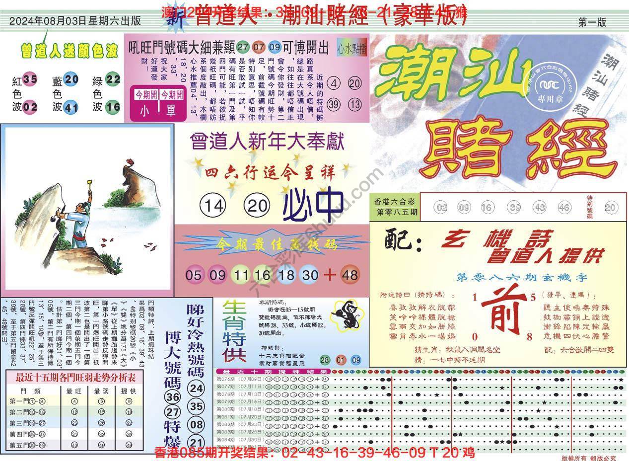曾道人潮汕赌经(豪华版)