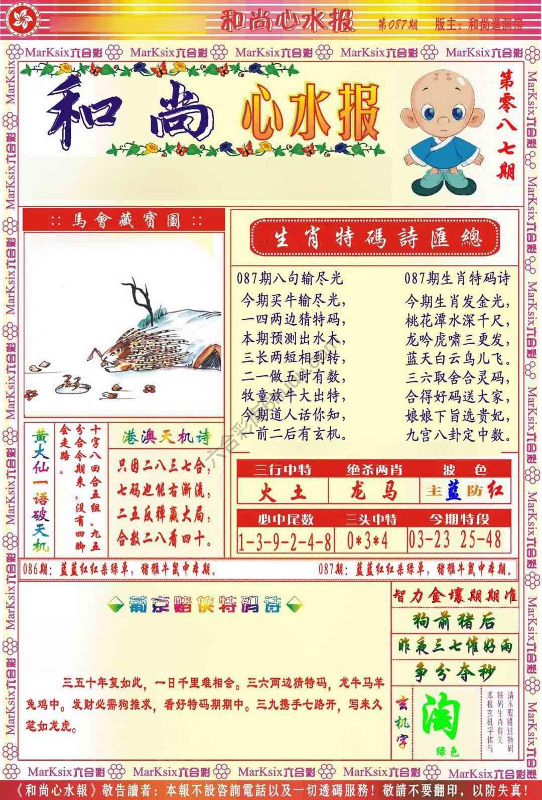 和尚心水报