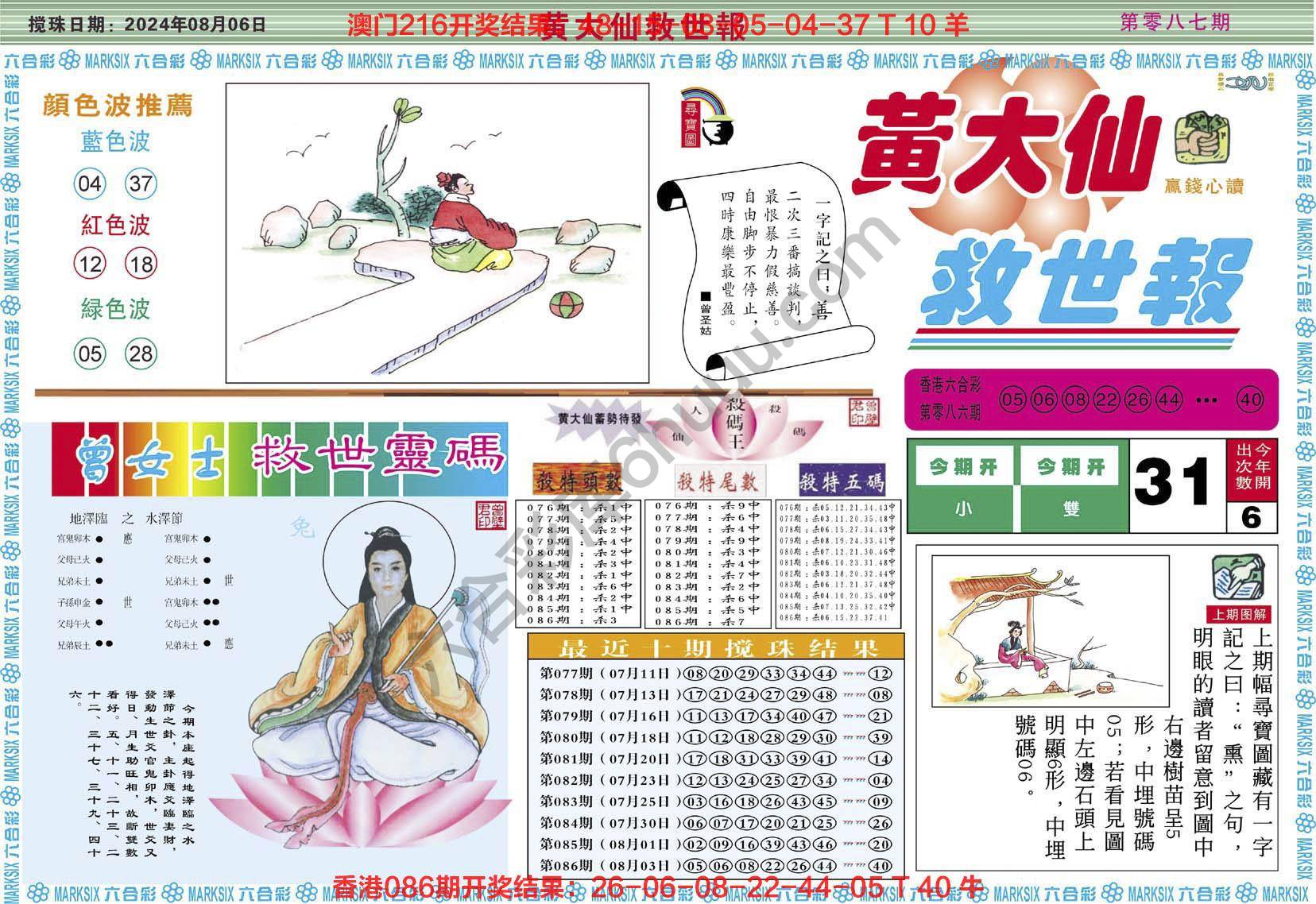 黄大仙救世报