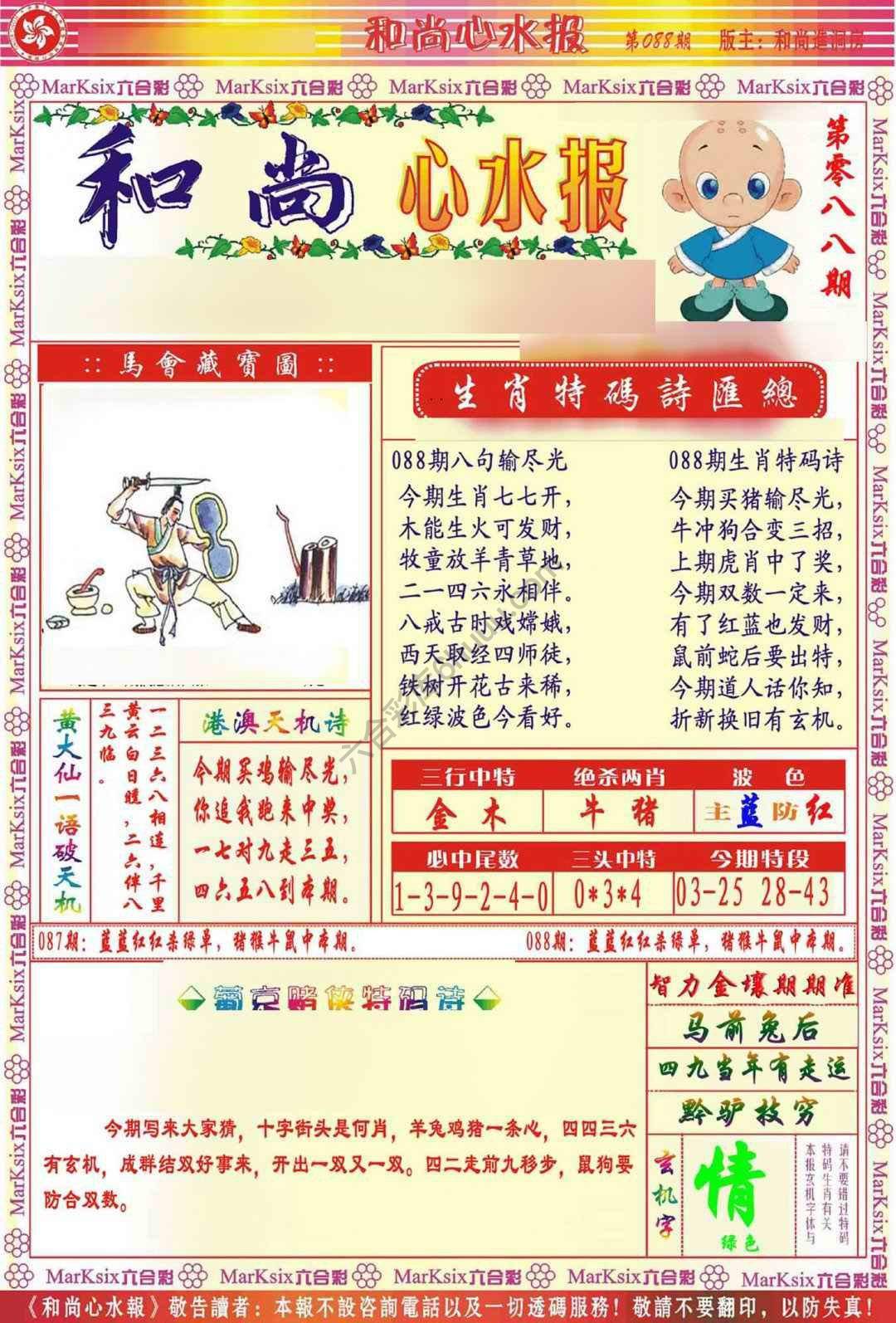 和尚心水报