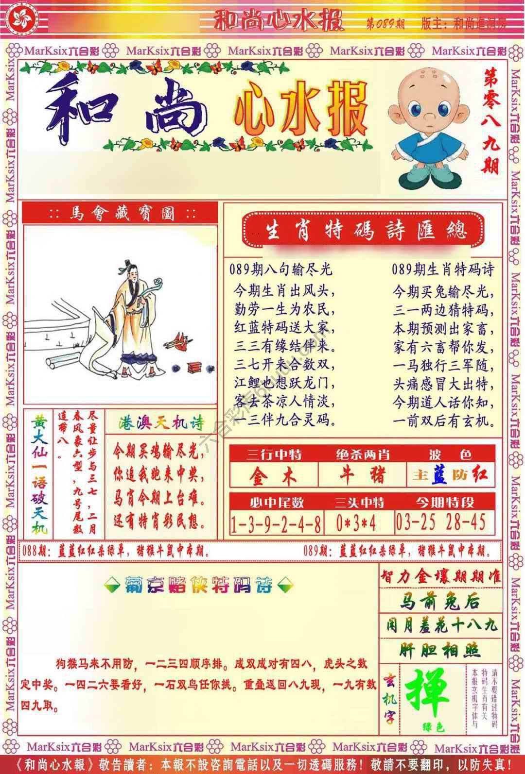 和尚心水报