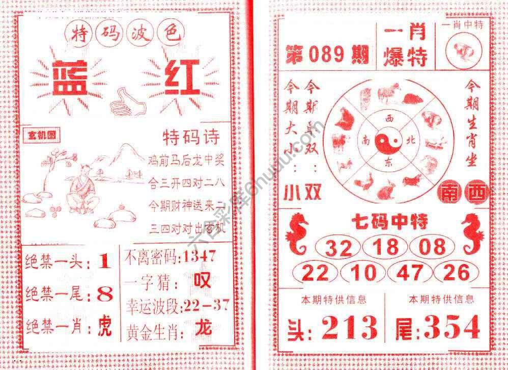 一肖爆特（新版）