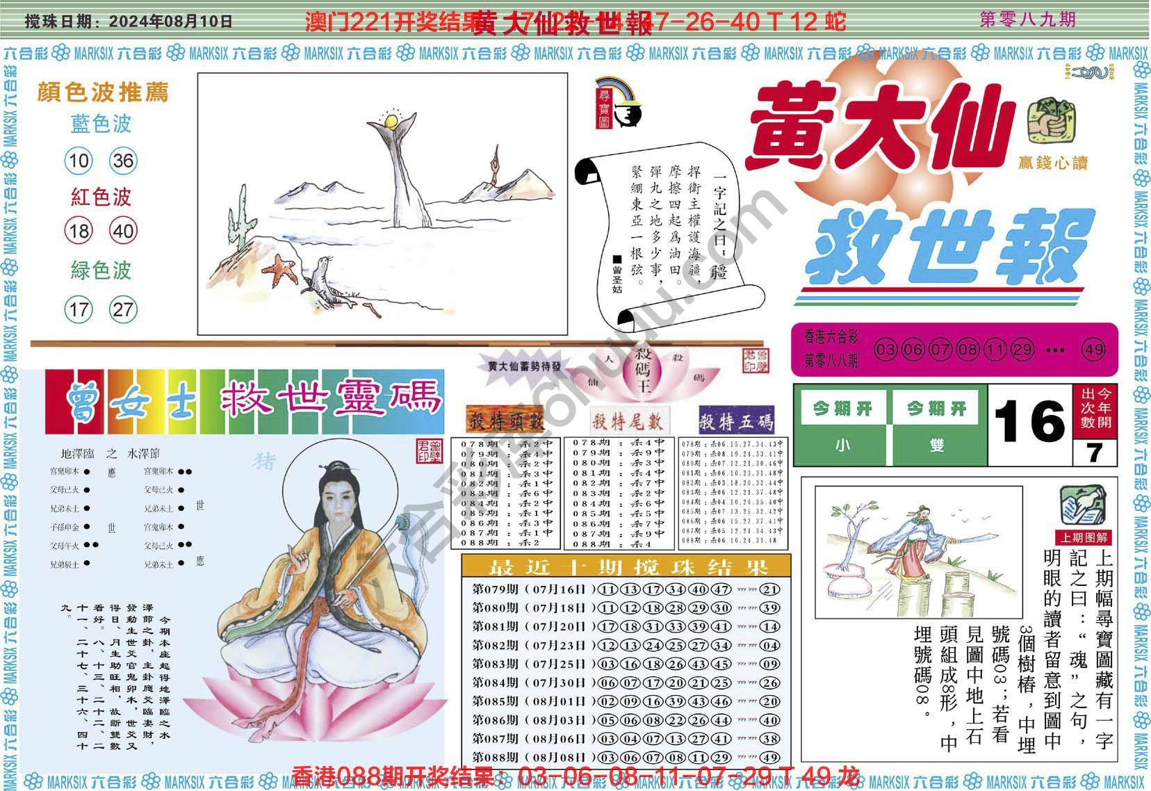 黄大仙救世报