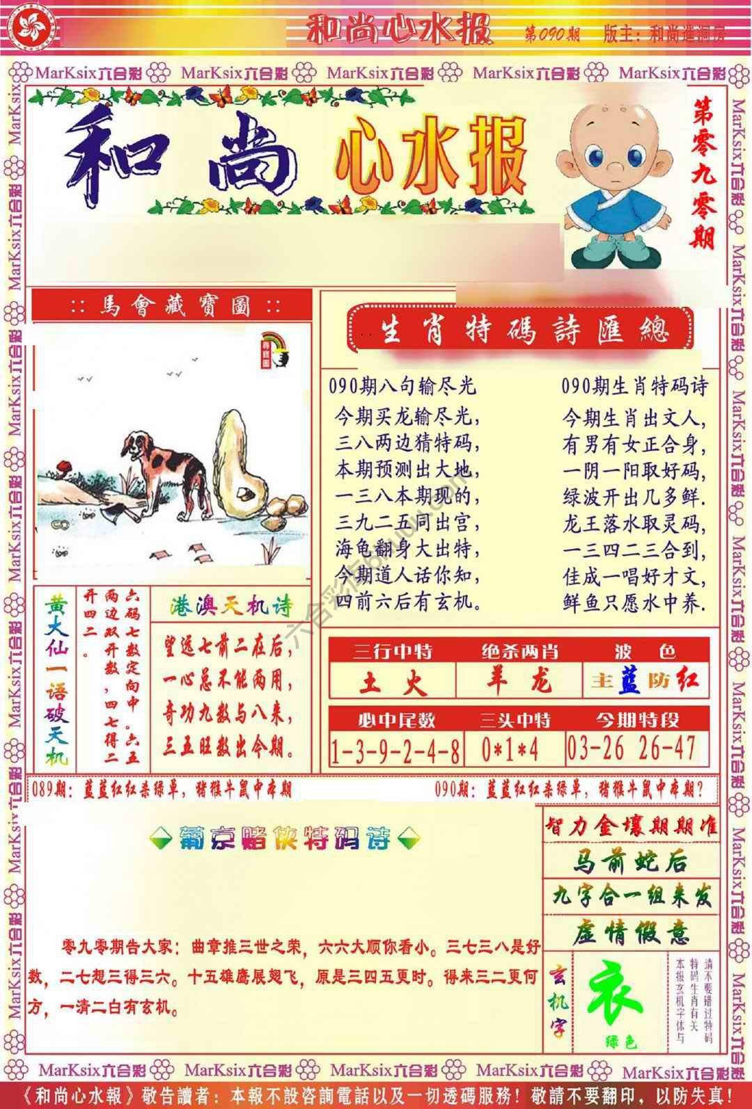 和尚心水报