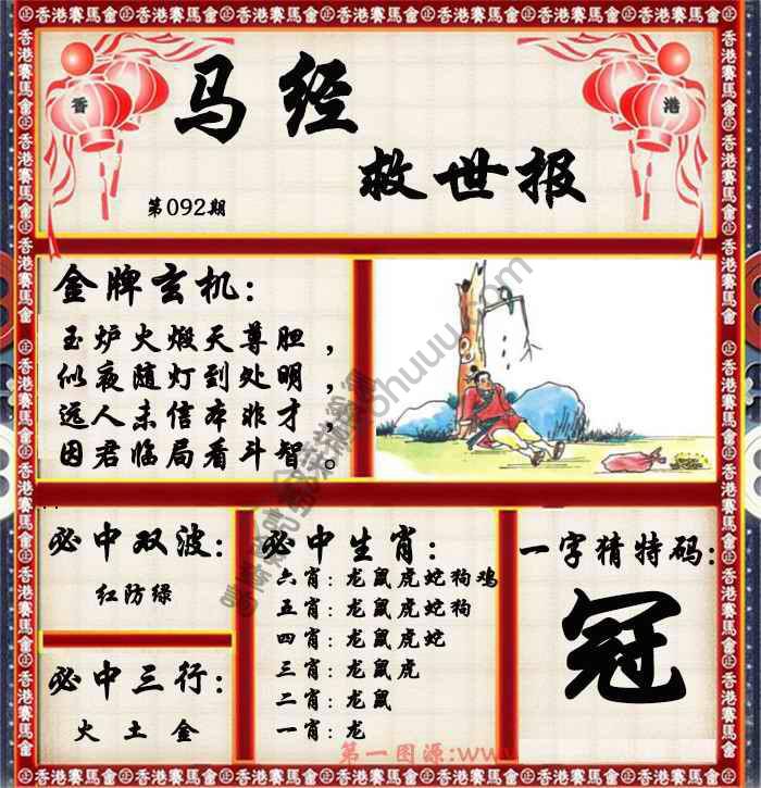 马经救世报