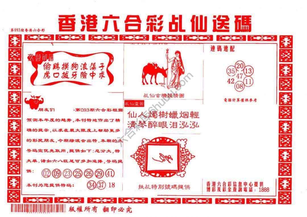 乩仙送码