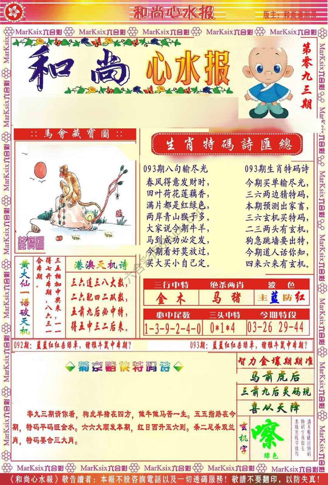 和尚心水报