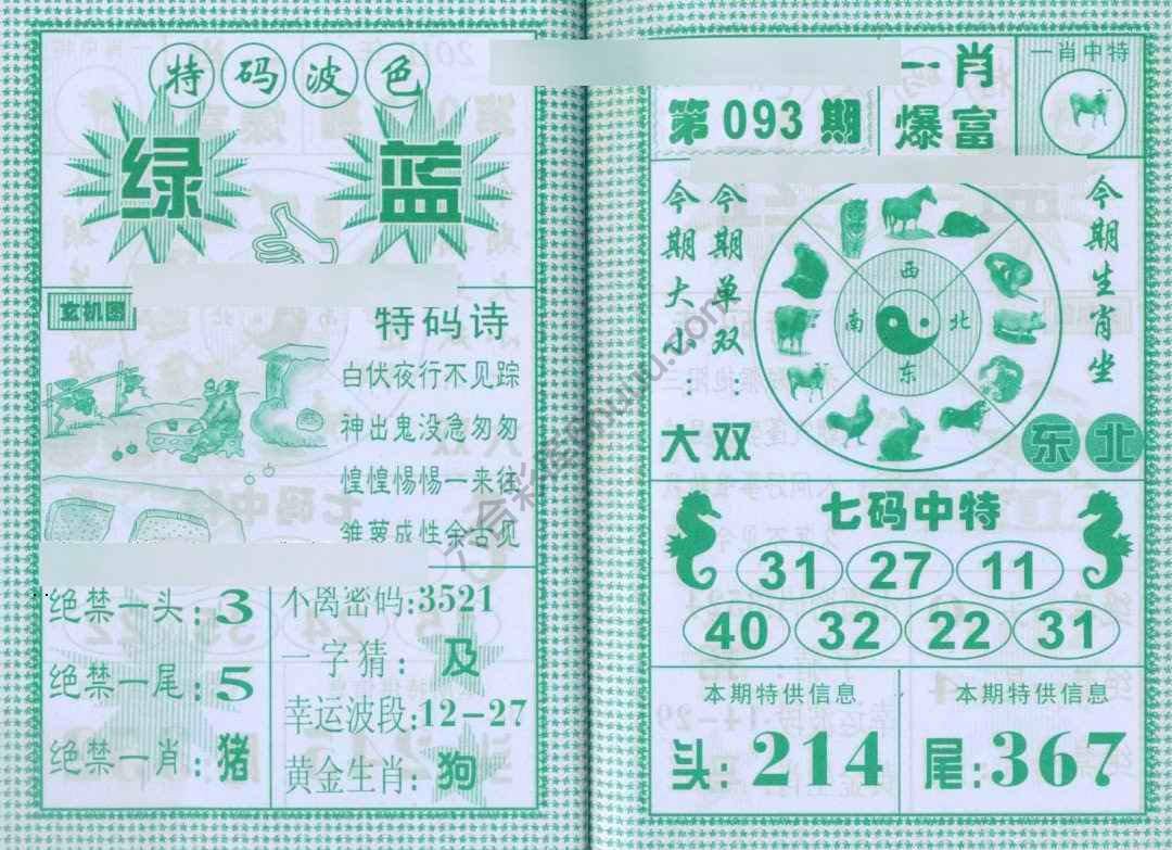 一肖爆富