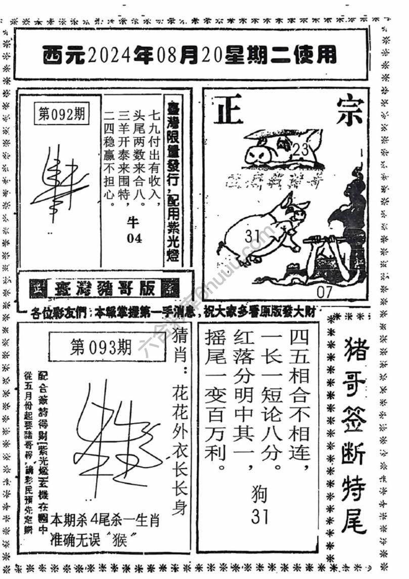 猪哥签断特尾