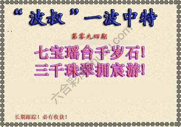 波叔一波中特