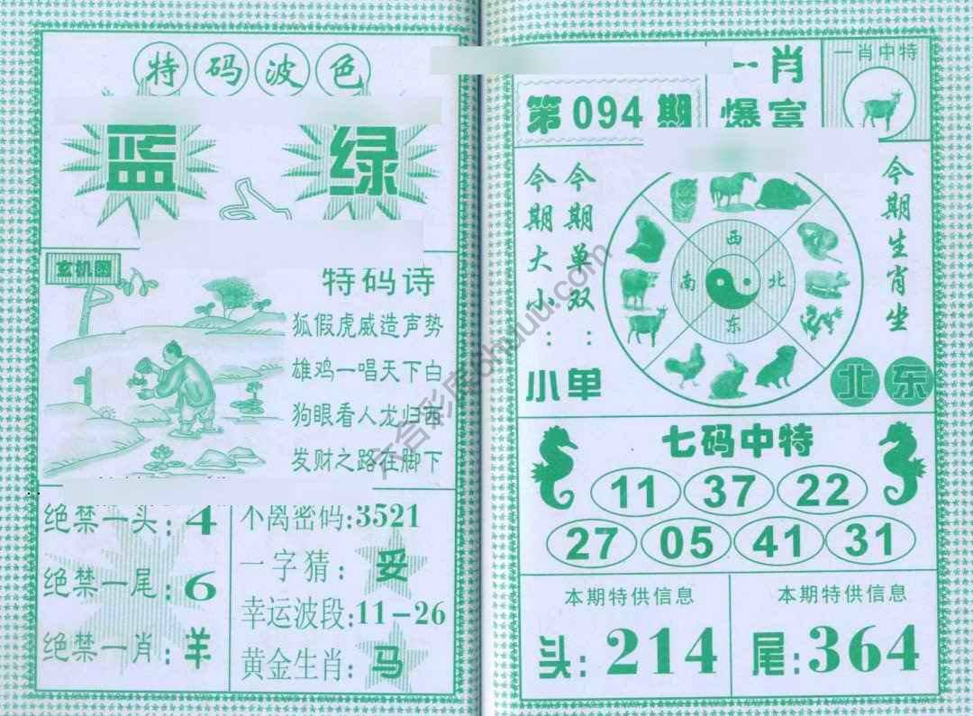 一肖爆富