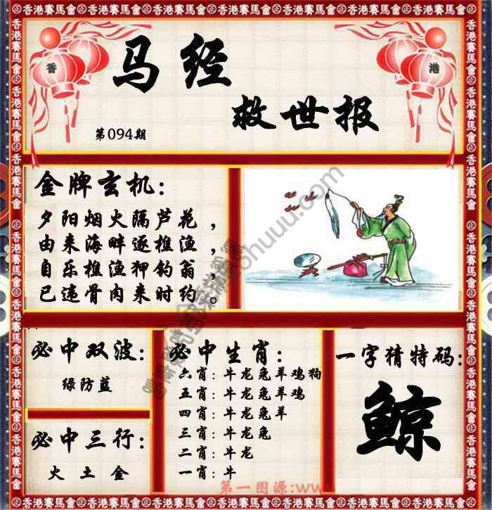 马经救世报