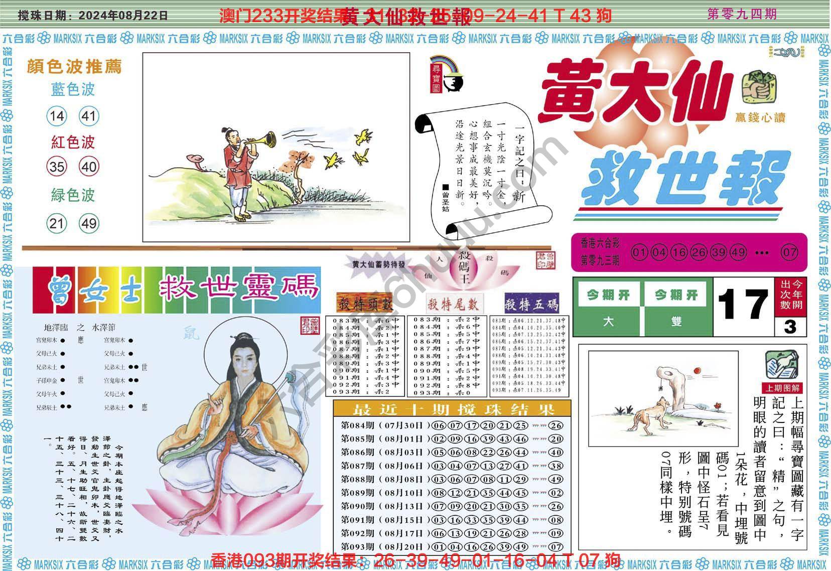 黄大仙救世报