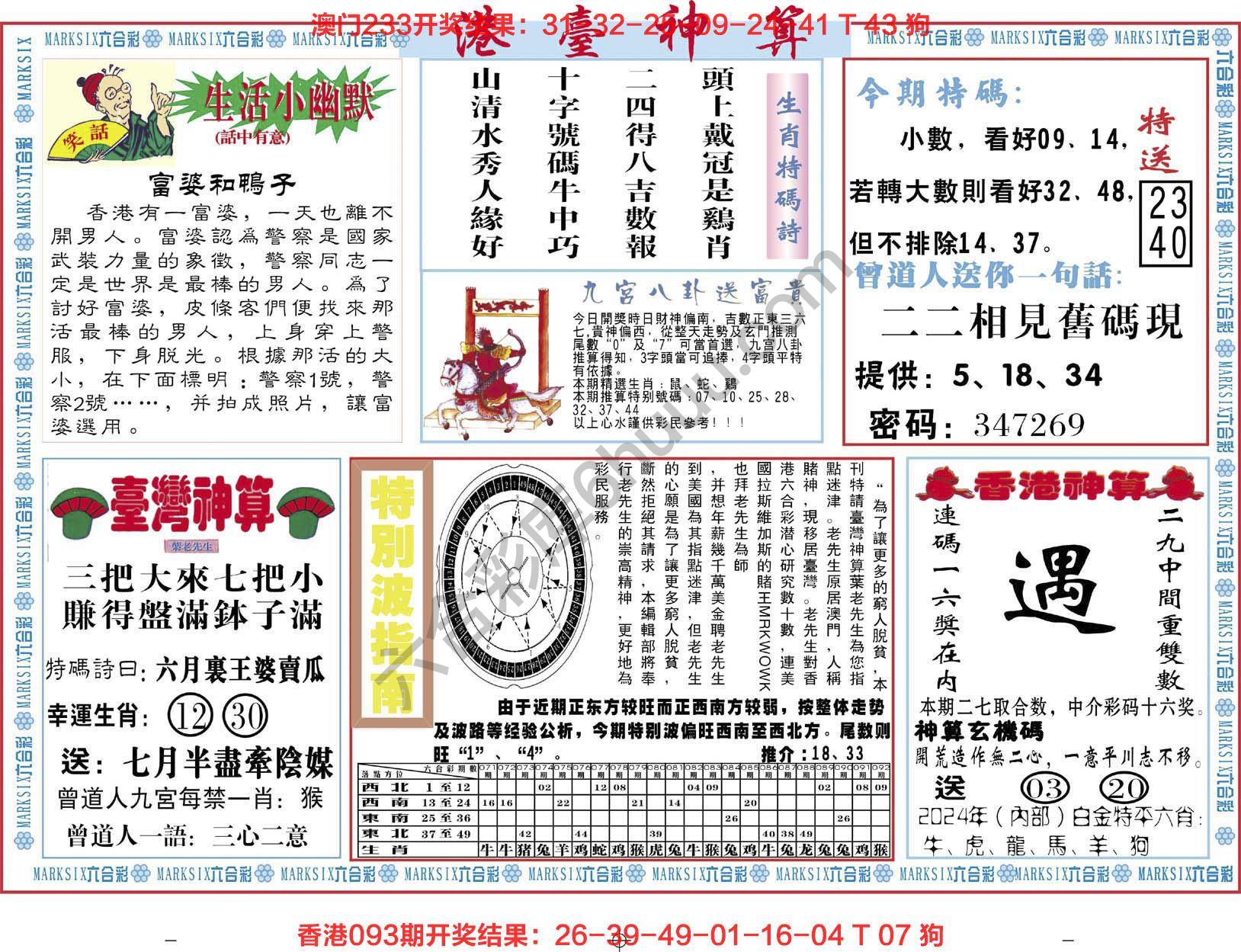 港台神算