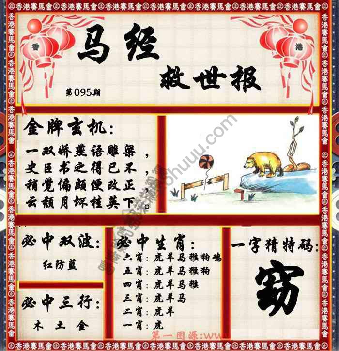 马经救世报