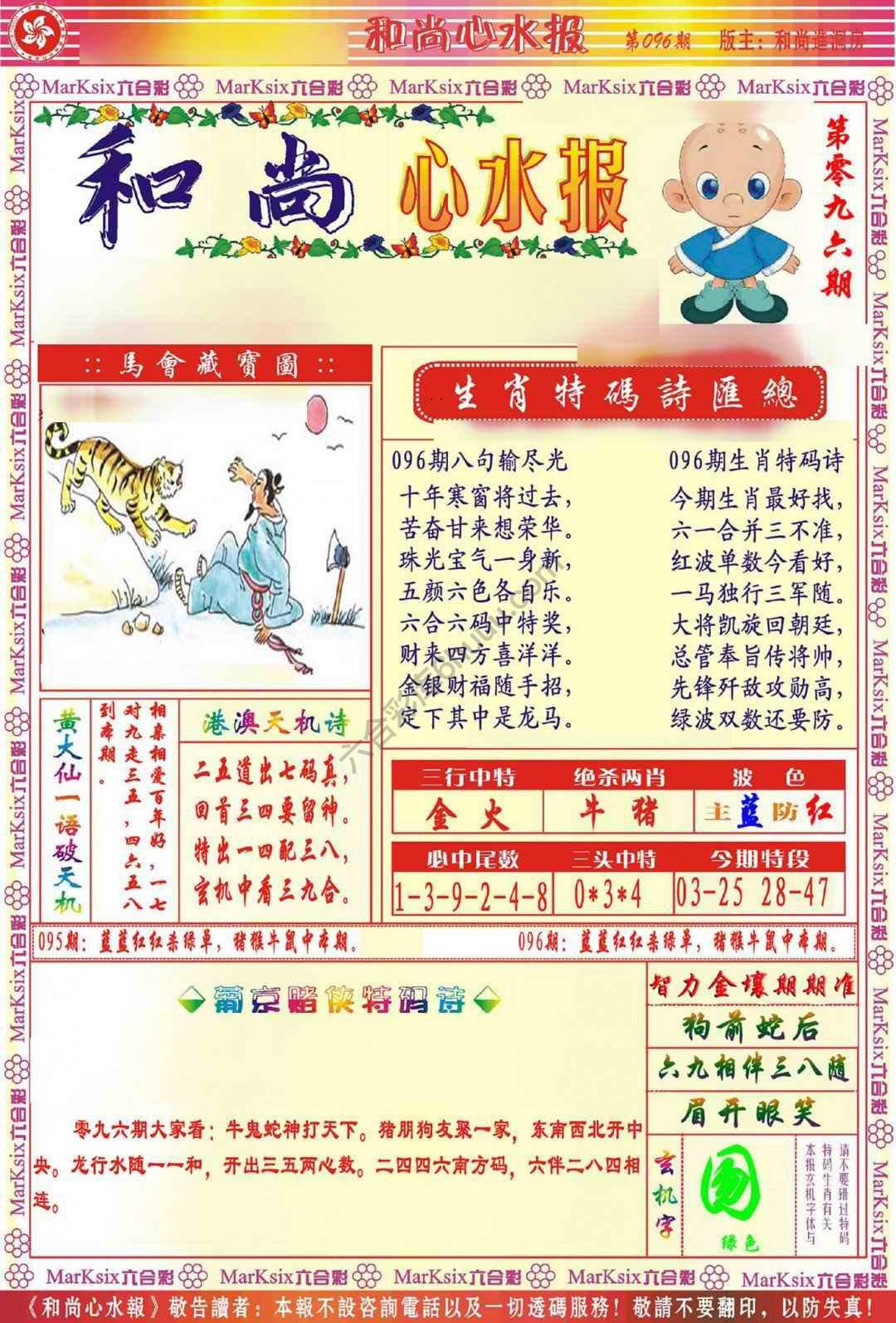 和尚心水报