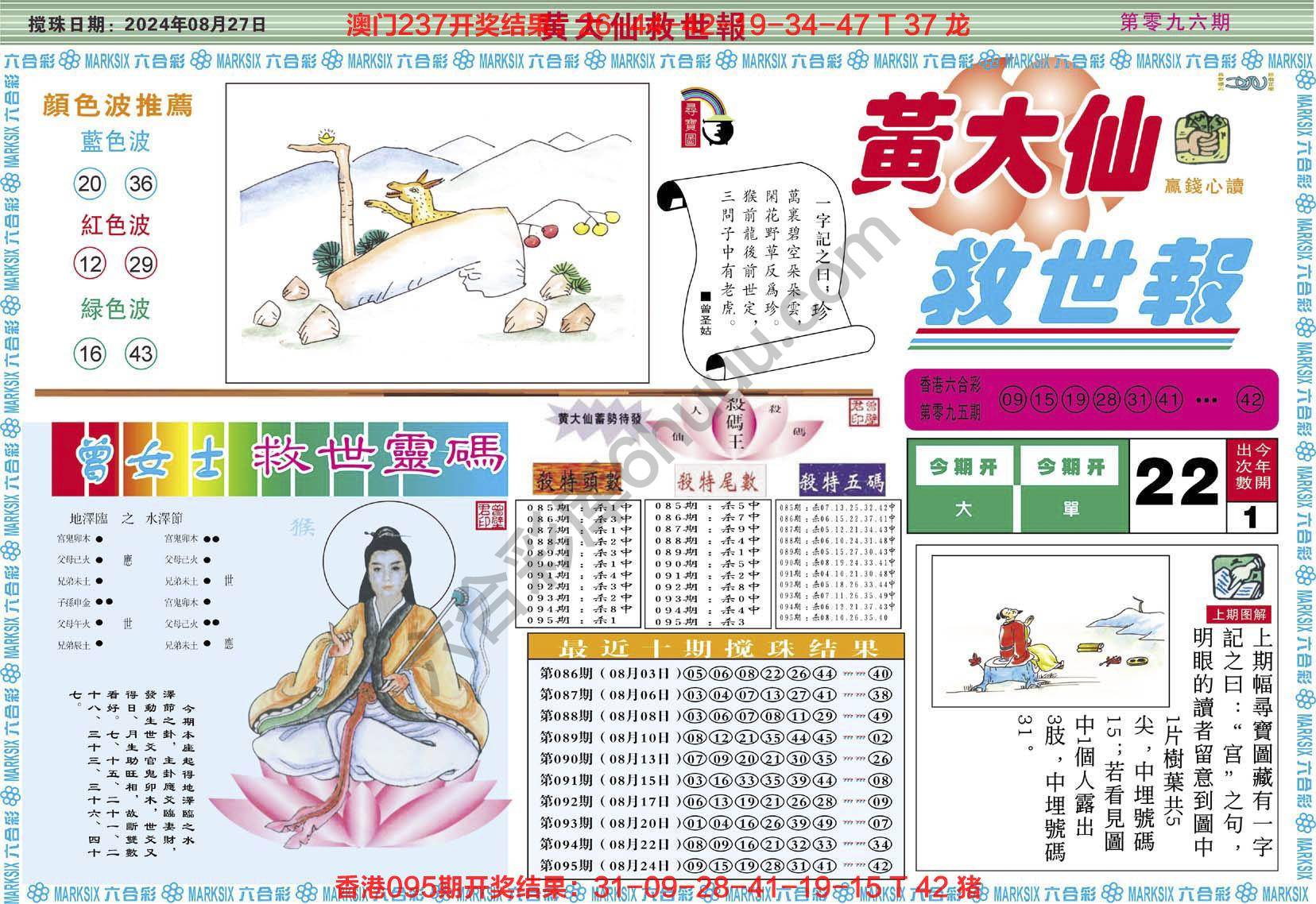 黄大仙救世报