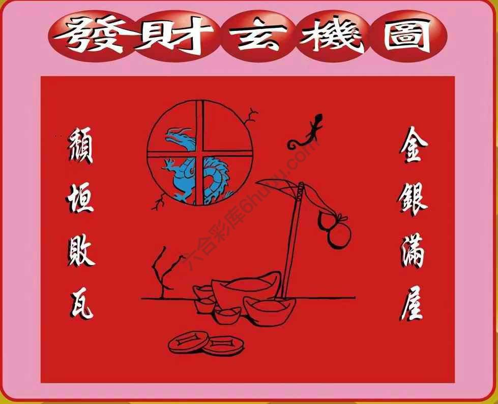 发财玄机图