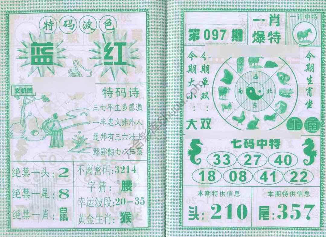 一肖爆特（新版）