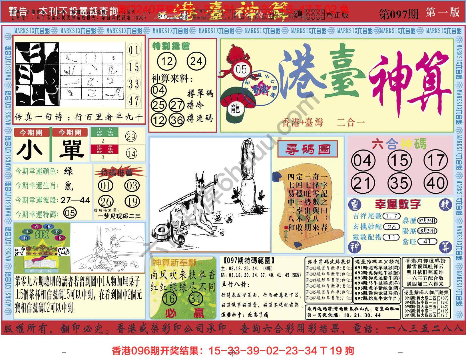 港台神算
