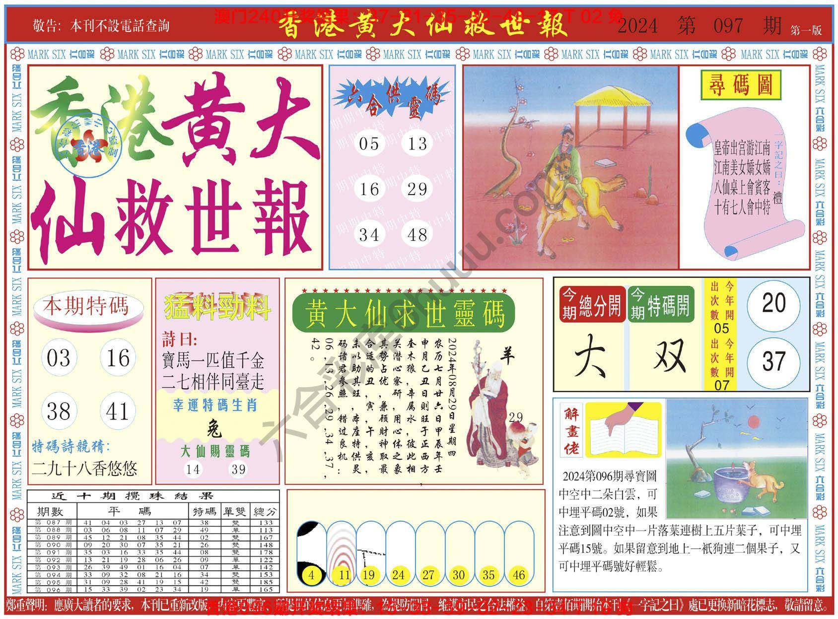 香港黄大仙救世报