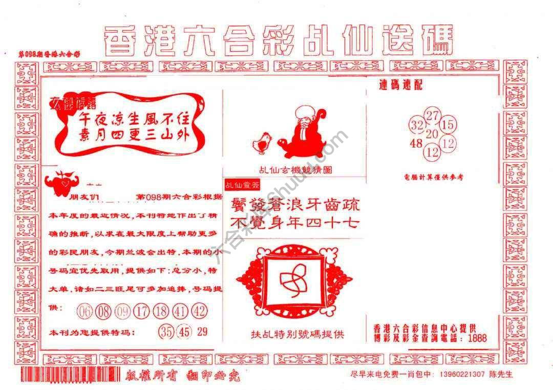 乩仙送码