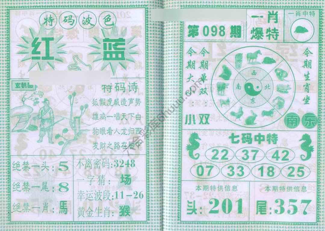 一肖爆特（新版）