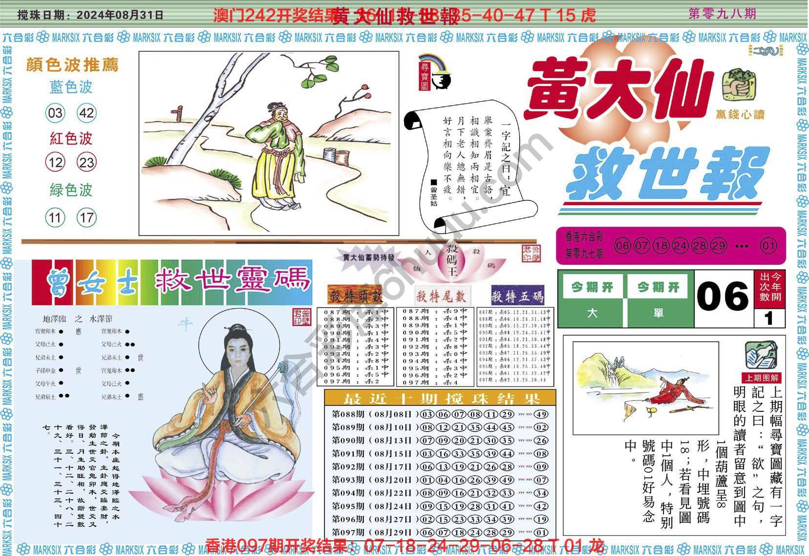 黄大仙救世报