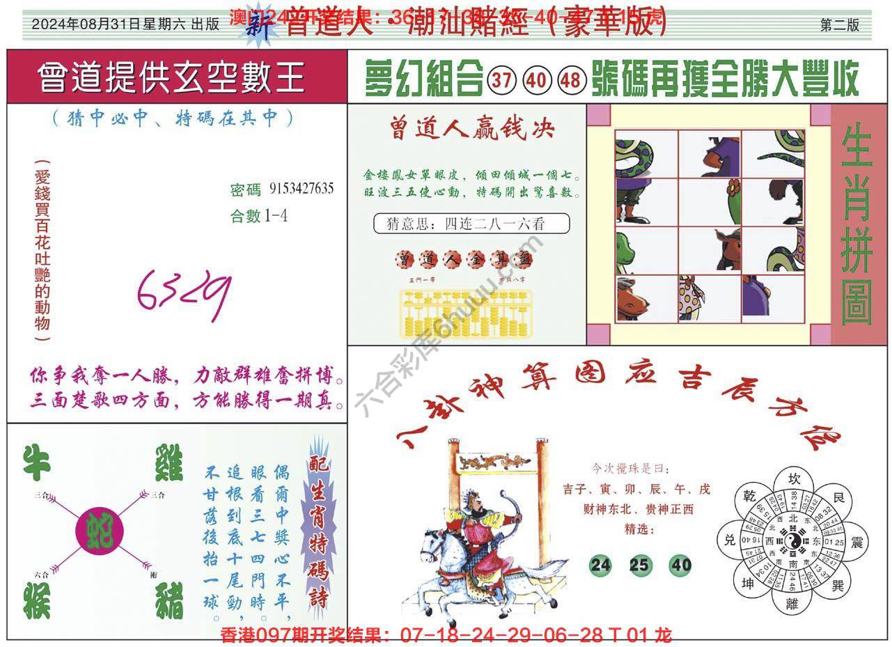 曾道人潮汕赌经(豪华版)