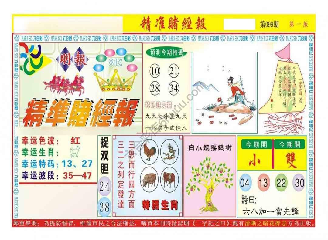 精准赌经报